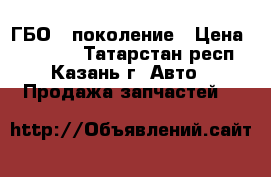 ГБО-4 поколение › Цена ­ 11 000 - Татарстан респ., Казань г. Авто » Продажа запчастей   